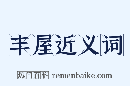 丰屋近义词是什么意思的图片
